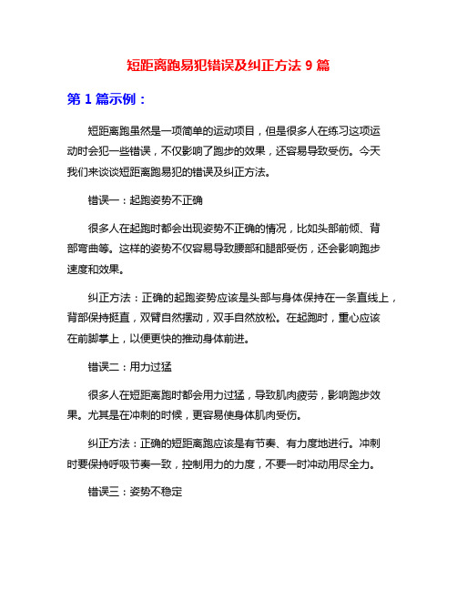 短距离跑易犯错误及纠正方法9篇