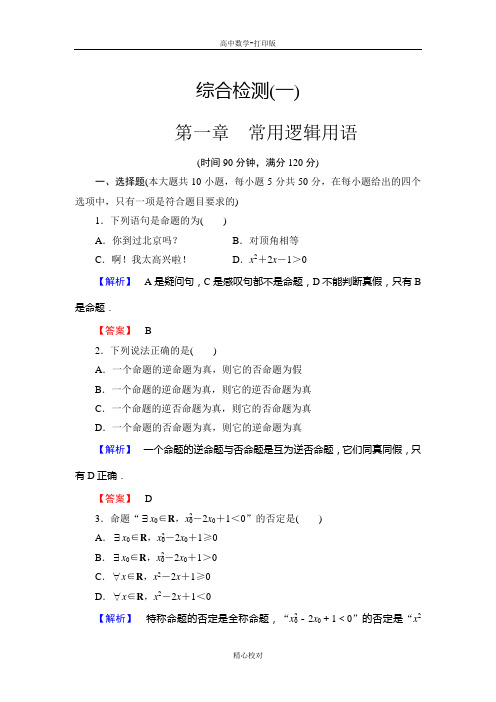 人教新课标版数学高二选修1-1检测 第1章《常用逻辑用语》综合检测