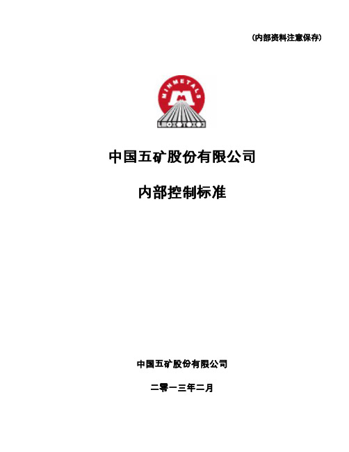中国五矿股份有限公司内部控制标准