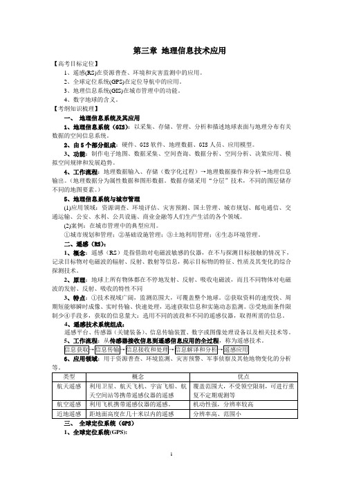 高三地理第一轮复习  第三章 地理信息技术应用