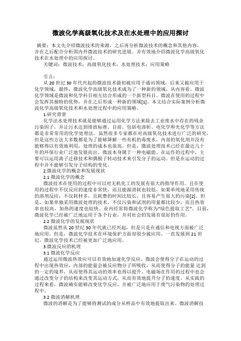 微波化学高级氧化技术及在水处理中的应用探讨