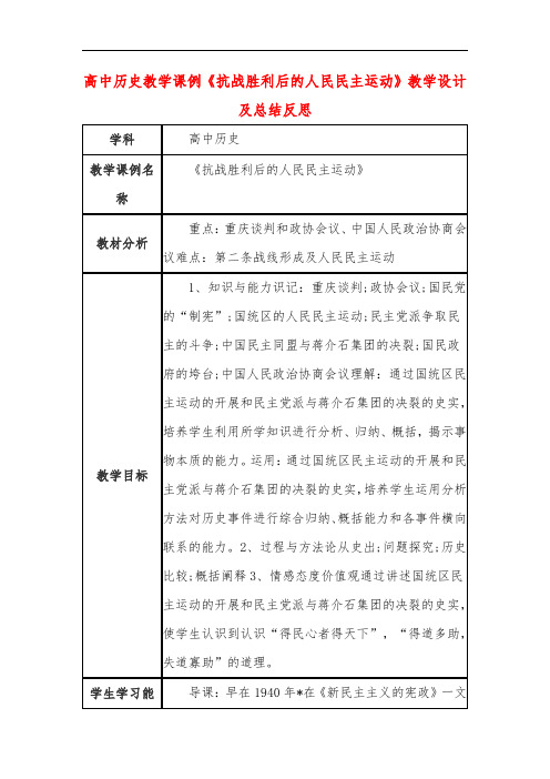 高中历史教学课例《抗战胜利后的人民民主运动》课程思政核心素养教学设计及总结反思