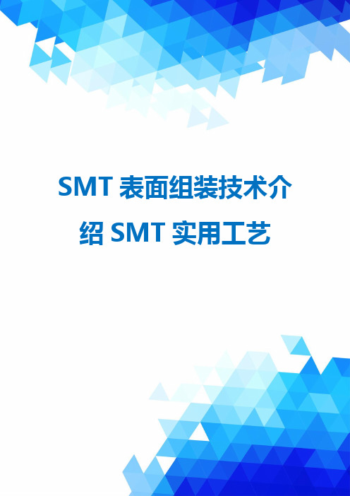 SMT表面组装技术介绍SMT实用工艺