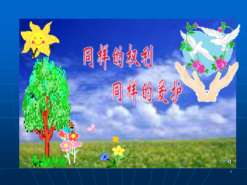 第三课 生命健康权与我同在21PPT课件