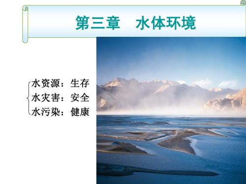 第三章 水体环境