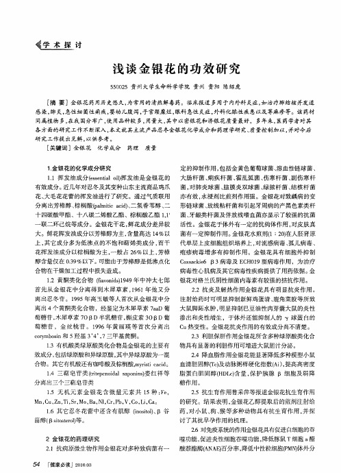 浅谈金银花的功效研究