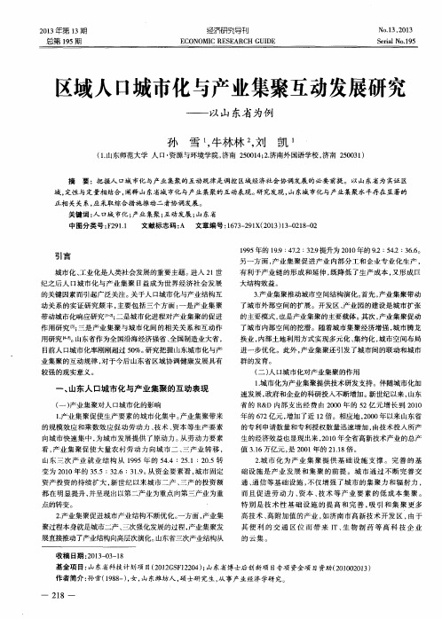 区域人口城市化与产业集聚互动发展研究——以山东省为例