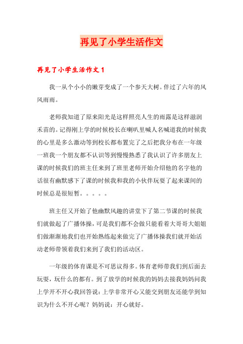 再见了小学生活作文