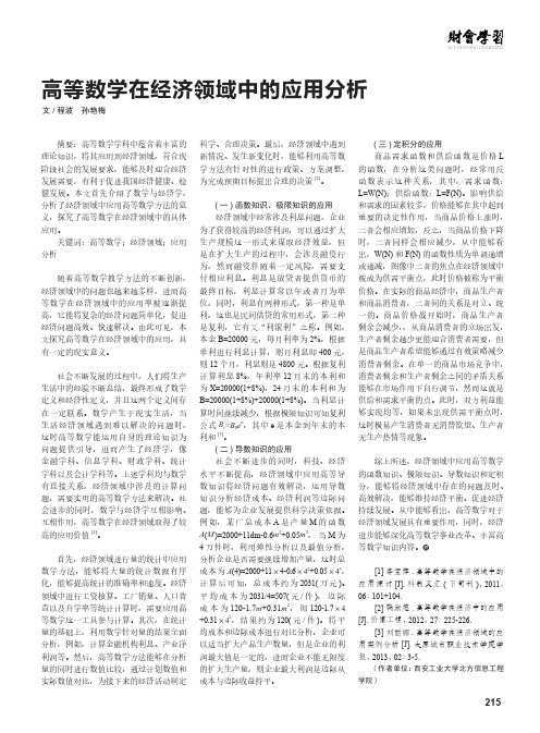 高等数学在经济领域中的应用分析