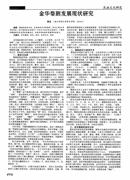 金华婺剧发展现状研究