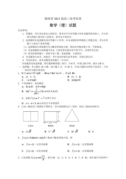 湖南省2015届高三高考仿真模拟考试数学理试题 Word版含答案