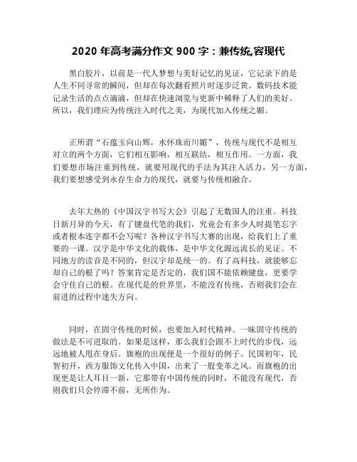 2020年高考满分作文900字：兼传统,容现代