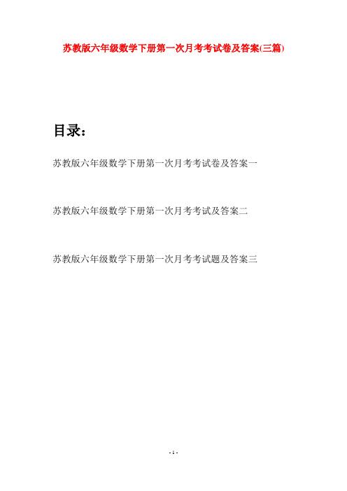 苏教版六年级数学下册第一次月考考试卷及答案(三套)