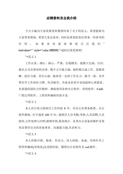 应聘资料员自我介绍.doc