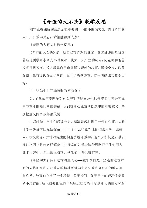 《奇怪的大石头》教学反思