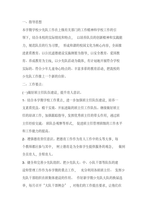 小学2018-2019学年度秋季少先队工作计划