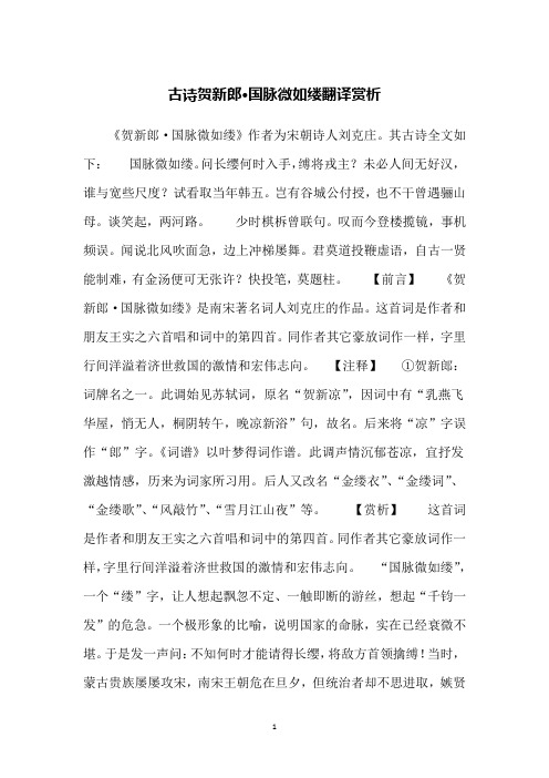 古诗贺新郎·国脉微如缕翻译赏析