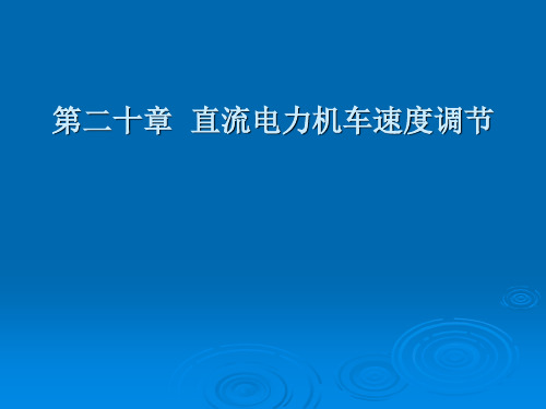 第二十章 直流电力机车速度调节