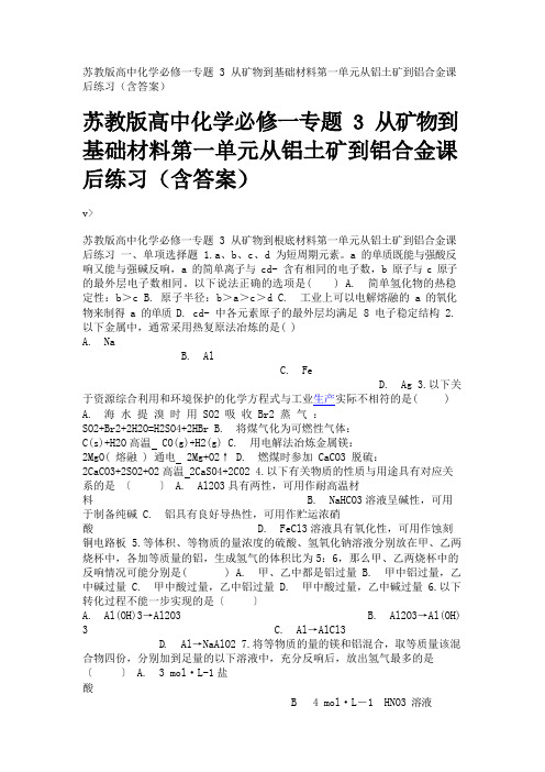 苏教版高中化学必修一专题3从矿物到基础材料第一单元从铝土矿到铝合金课后练习(含答案)