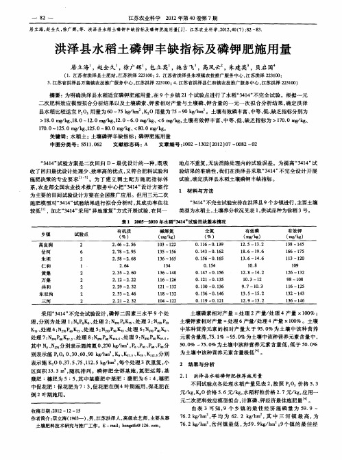 洪泽县水稻土磷钾丰缺指标及磷钾肥施用量