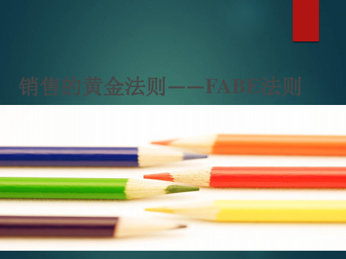 FAB销售法则(最全版)