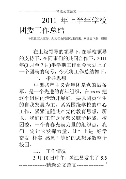 2011年上半年学校团委工作总结