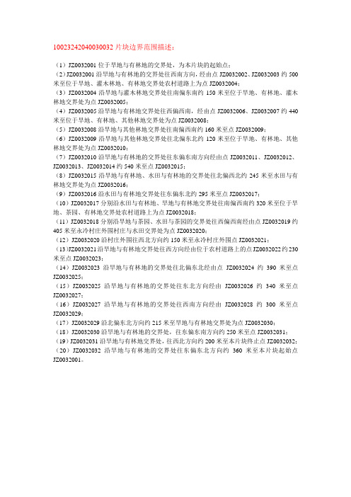 基本农田划定片块边界范围描述