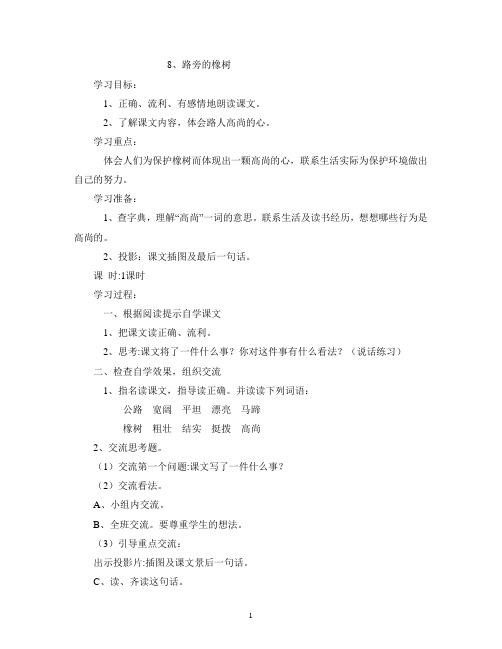 8路旁的橡树