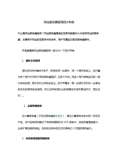 网站服务器租用四大种类