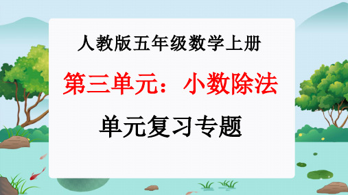 第三单元：小数除法(单元复习课件)-人教版五年级数学上册