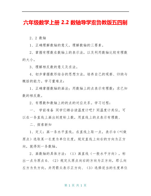 六年级数学上册 2.2 数轴导学案鲁教版五四制