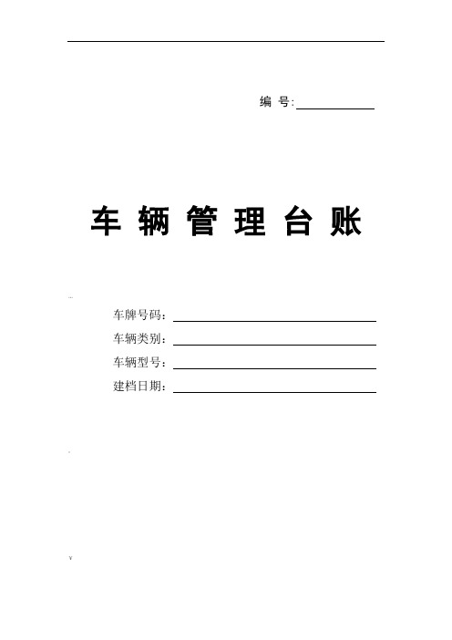 车辆管理台账