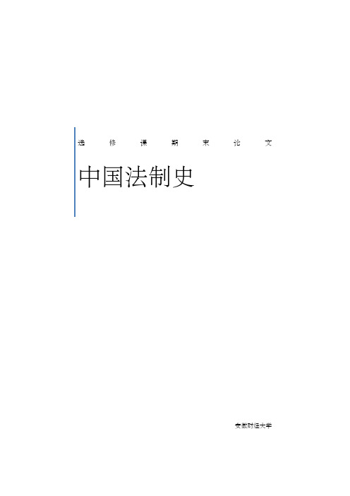 《中国法制史》选修课期末论文