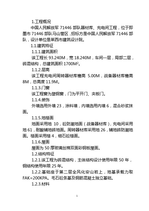 71446部队修保车间工程技术标书
