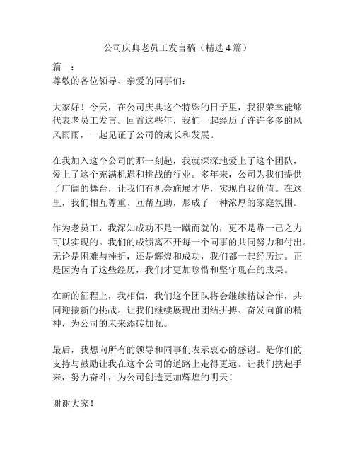 公司庆典老员工发言稿(精选4篇)