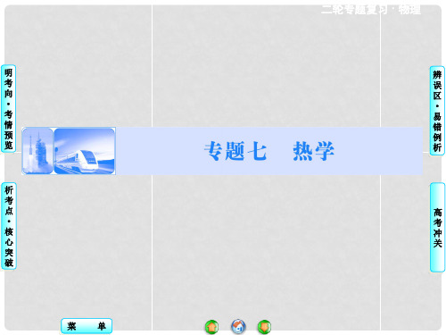 高考物理二轮复习专题突破(考情预览+易错辨析+核心突破)热学课件