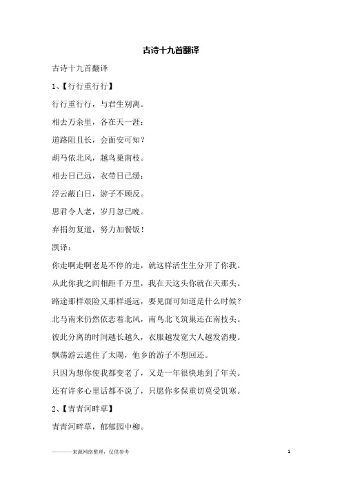 古诗十九首翻译
