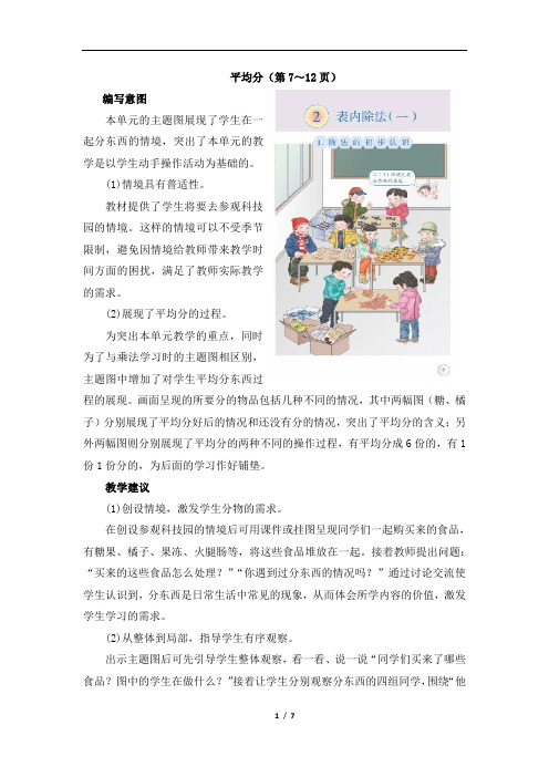 部编新人教版小学二年级下册数学《平均分》具体内容及教学建议