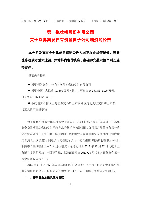 601038一拖股份关于以募集及自有资金向子公司增资的公告