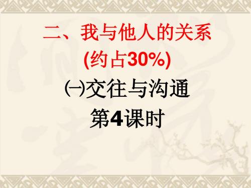 (人教版)安徽省安庆市2014届九年级中考思想品德专题复习课件：交往与沟通(主题概述+考点解读)