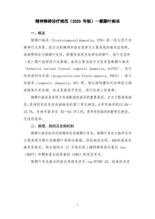 精神障碍诊疗规范(2020 年版)—额颞叶痴呆