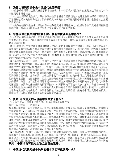 中国近代史期末思考题复习纲要