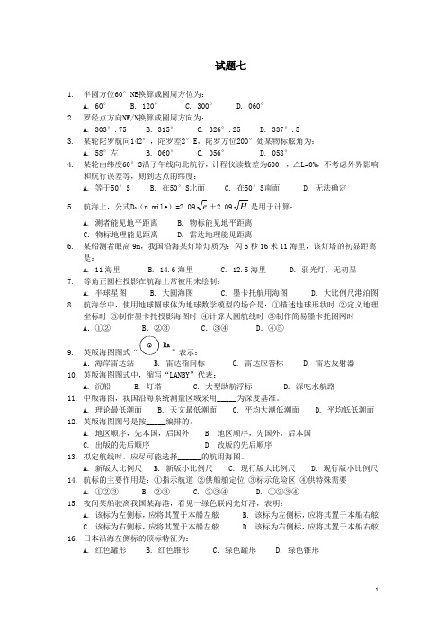 航海学试题七