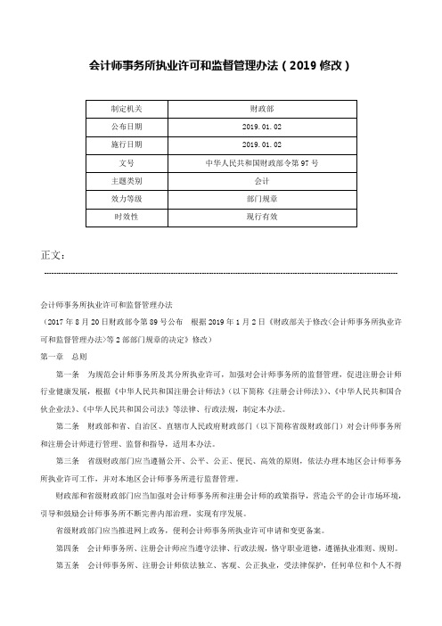 会计师事务所执业许可和监督管理办法（2019修改）-中华人民共和国财政部令第97号