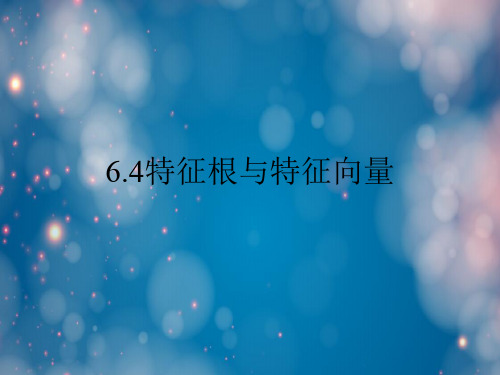 特征根与特征向量