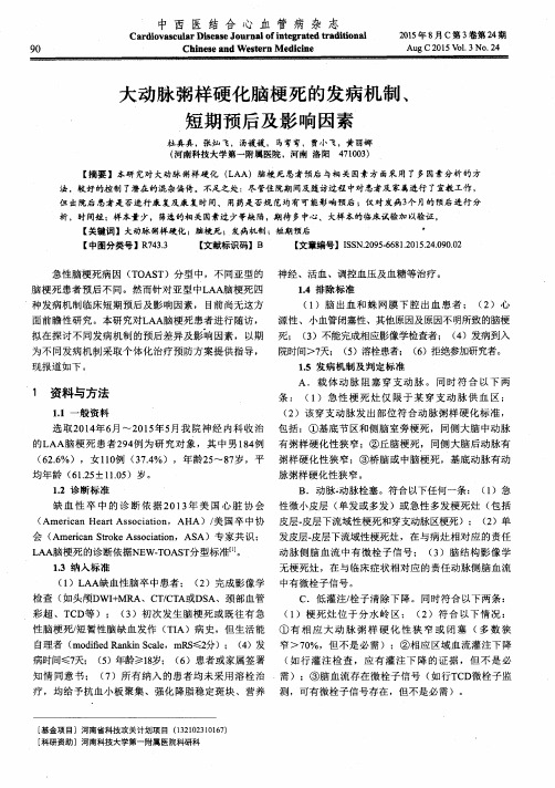 大动脉粥样硬化脑梗死的发病机制、短期预后及影响因素