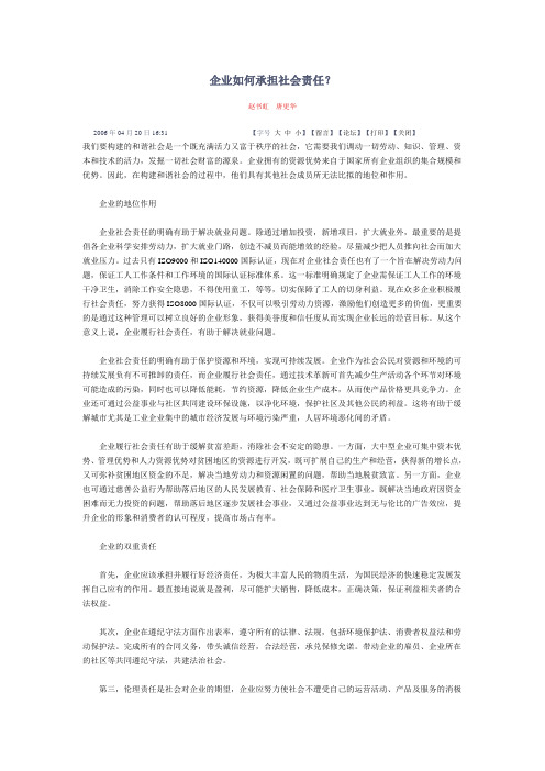 企业如何承担社会责任