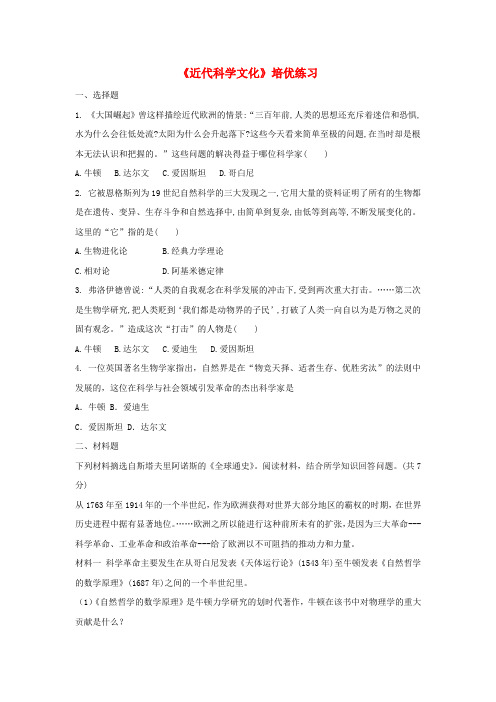 九年级历史上册 第七单元 第二次工业革命和近代科学文化 第25课《近代科学文化》培优练习 中华书局版
