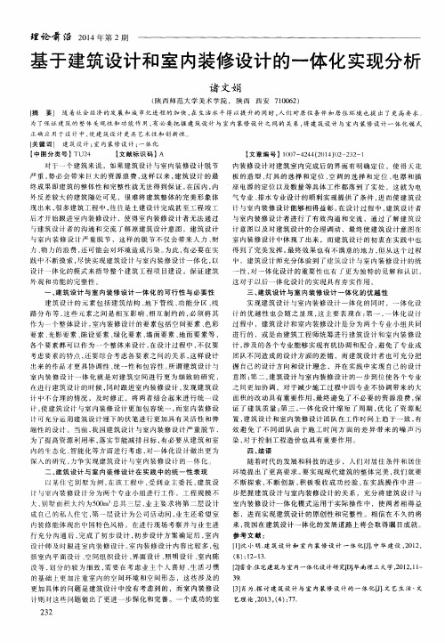 基于建筑设计和室内装修设计的一体化实现分析