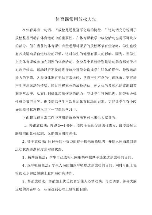 体育课常用放松方法